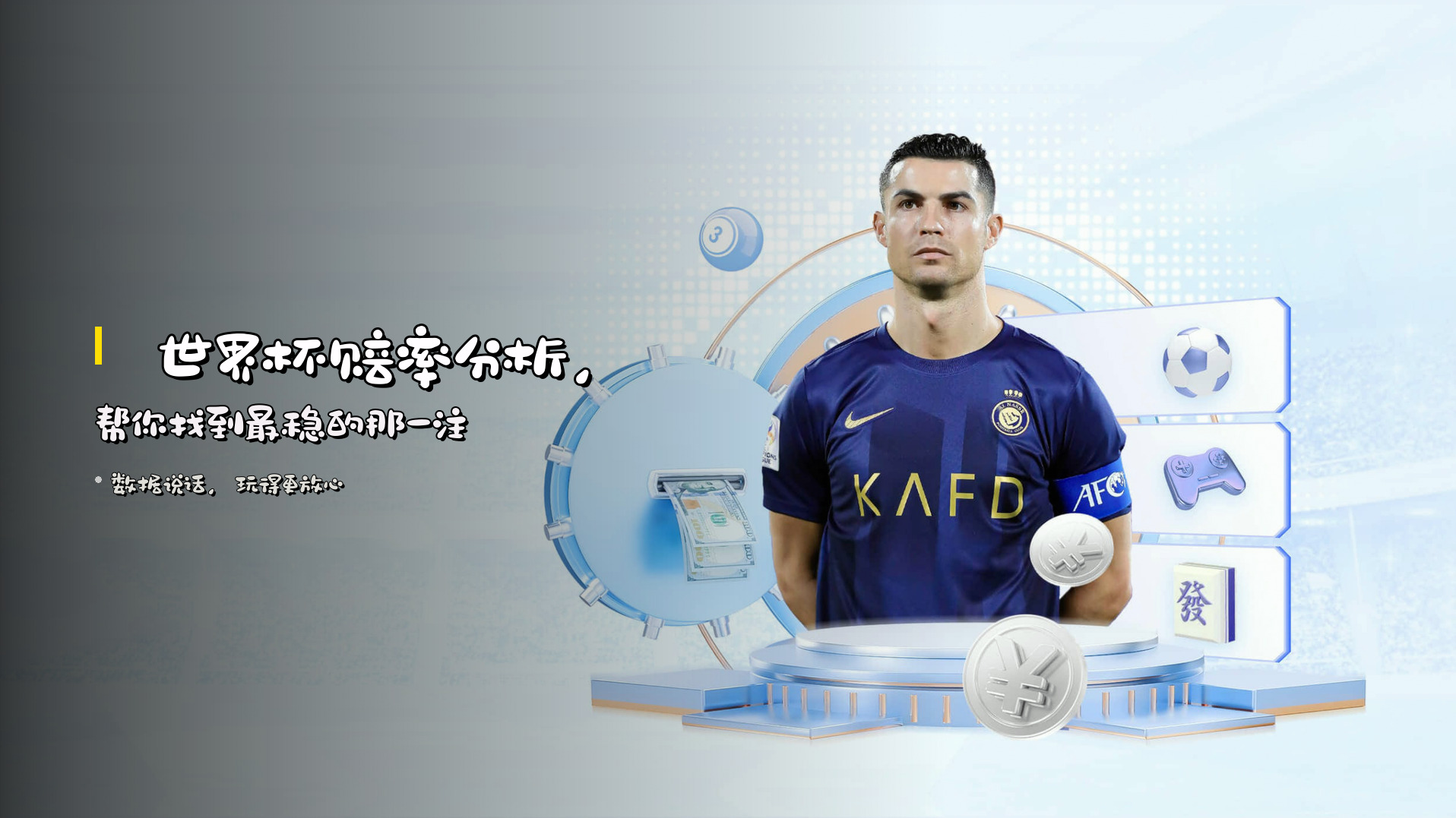 📊 <strong>世界杯赔率分析</strong>，帮你找到最稳的那一注